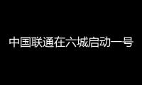 中國聯通在六城啟動一號雙終端業務 告別SIM卡【數碼&手機】風尚中國網
