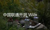 中國聯通開測 WiFi 通話：小程序已上線、受邀用戶可體驗