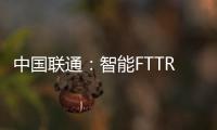 中國聯通：智能FTTR助力全屋光寬帶產品高質量發展，引領智慧家庭新風向