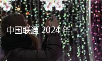 中國(guó)聯(lián)通 2024 年 11 月 5G 套餐用戶數(shù)凈增 127.8 萬(wàn)戶