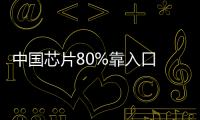 中國芯片80%靠入口 成第一外匯耗費大戶