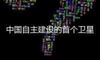 中國自主建設的首個衛星移動通信系統正式商用