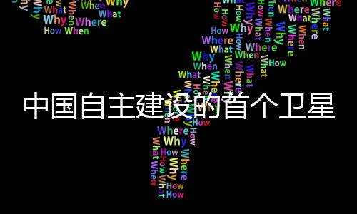 中國自主建設的首個衛星移動通信系統正式商用