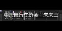 中國自行車協會：未來三到五年是消費升級重要時期