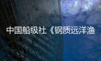 中國船級社《鋼質遠洋漁船建造規范》2018生效