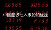 中國船級社入級船舶檢驗文件電子化系統正式上線