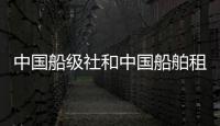 中國船級社和中國船舶租賃簽署戰略合作框架協議