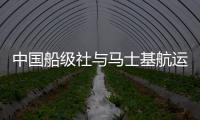 中國船級社與馬士基航運首次新造船合作有序開展
