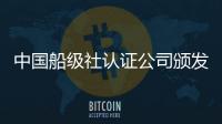 中國船級社認證公司頒發首張造船業綠色工廠證書