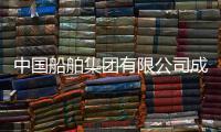 中國船舶集團(tuán)有限公司成立 成為全球最大造船集團(tuán)