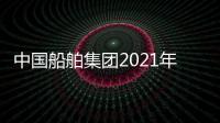 中國船舶集團2021年造船三大指標位居全球第一