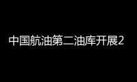 中國航油第二油庫開展2023年新入職員工培訓工作