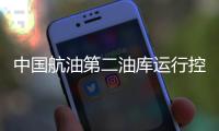 中國航油第二油庫運行控制室培訓賦能 蓄力前行助力隊室業務技能提升