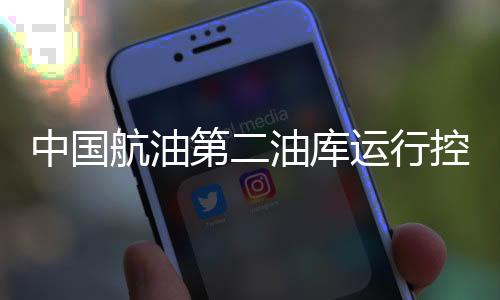 中國航油第二油庫運行控制室培訓賦能 蓄力前行助力隊室業務技能提升