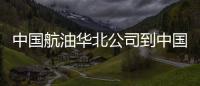 中國航油華北公司到中國航油山西分公司調研指導