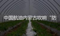 中國航油內蒙古吹響“防汛斗暑抗疫”集結沖鋒號 確保安全保供