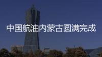 中國(guó)航油內(nèi)蒙古圓滿完成2022年首批次職業(yè)技能等級(jí)認(rèn)定