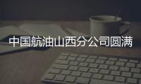 中國航油山西分公司圓滿完成中秋、國慶“雙節(jié)”黃金周安全供油保障工作