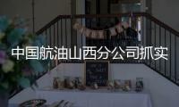 中國航油山西分公司抓實抓細落實安保 為黨的二十大勝利召開保駕護航