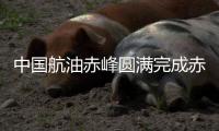中國(guó)航油赤峰圓滿完成赤峰玉龍機(jī)場(chǎng)轉(zhuǎn)場(chǎng)保障工作
