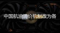 中國航油調價機制改為備案制