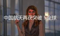 中國(guó)航天再獲突破！全球首枚液氧甲烷火箭朱雀二號(hào)成功發(fā)射