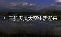 中國航天員太空生活迎來“新一季”：翟志剛用頭罩洗頭搶鏡