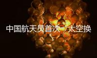 中國(guó)航天員首次“太空換班”—新聞—科學(xué)網(wǎng)
