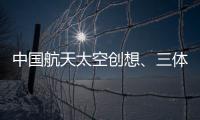 中國航天太空創想、三體…“國潮”IP賦能新消費！