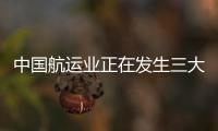 中國航運業正在發生三大根本性變革
