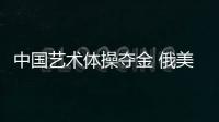 中國藝術(shù)體操奪金 俄美女外教火了