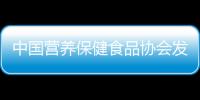 中國營養保健食品協會發布《T/CNHFA 001