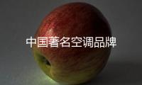 中國著名空調品牌