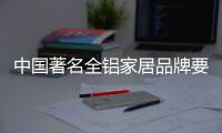 中國著名全鋁家居品牌要把握好渠道和需求