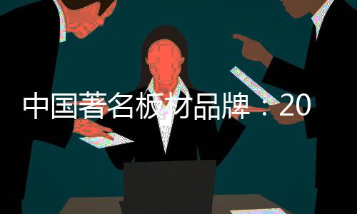 中國著名板材品牌：2018年要順應(yīng)經(jīng)濟規(guī)律發(fā)展