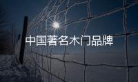中國著名木門品牌