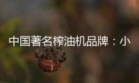 中國著名榨油機品牌：小編介紹小型榨油機用油優勢