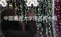 中國著名大學排名前十有哪些 中國重點大學前十名