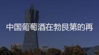 中國葡萄酒在勃艮第的再次亮相