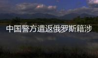 中國警方遣返俄羅斯籍涉毒犯罪嫌疑人