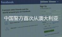 中國警方首次從澳大利亞遣返經(jīng)濟犯罪嫌疑人