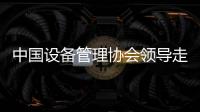 中國設(shè)備管理協(xié)會領(lǐng)導(dǎo)走訪天津華能,行業(yè)資訊