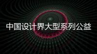 中國(guó)設(shè)計(jì)界大型系列公益活動(dòng)之——愛(ài)心助學(xué)聯(lián)盟