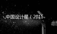 中國設計星（2015