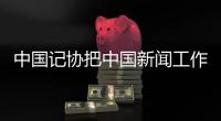 中國記協把中國新聞工作者援助金送到昭通日報記者汪舒手中