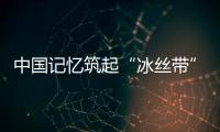 中國記憶筑起“冰絲帶”（組圖）