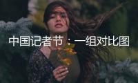 中國記者節(jié)：一組對比圖帶你了解可愛的他們