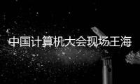 中國(guó)計(jì)算機(jī)大會(huì)現(xiàn)場(chǎng)王海峰揭秘文心大模型4.0