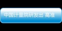 中國計量院研發出 高準確度遠程時間溯源系統