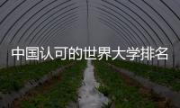 中國認可的世界大學排名 哈佛大學全國排名